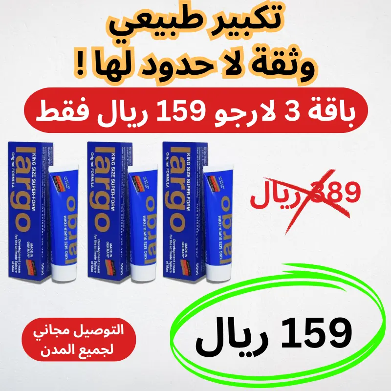 كريم لارجو الألماني الأصلي للرجال 3 عبوات بـ 159 ريال
