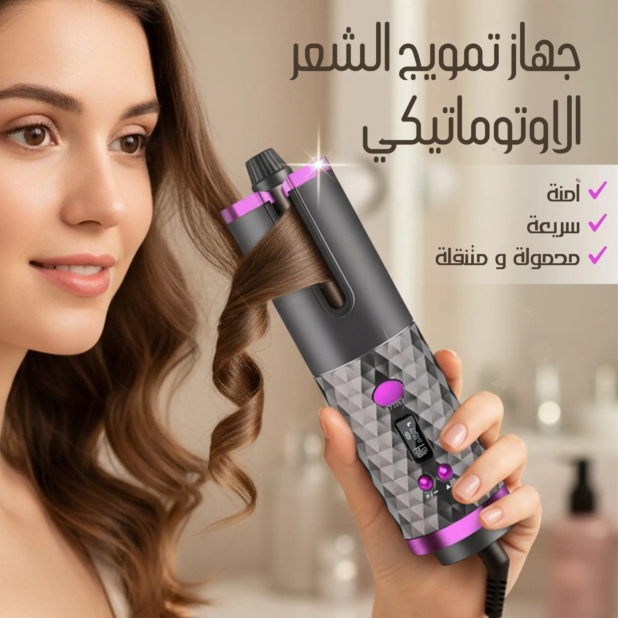 جهاز تمويج الشعر الأوتوماتيكي