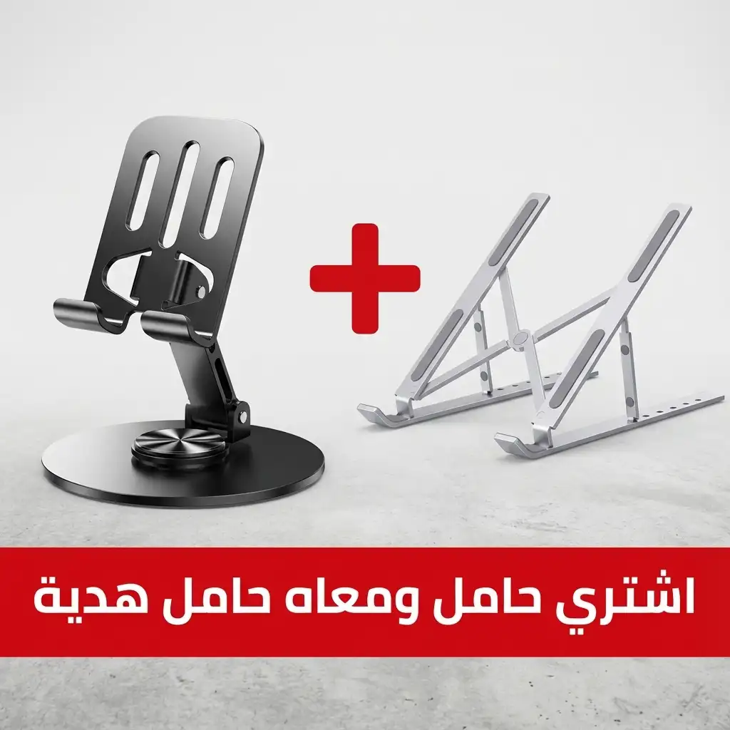 حامل لاب توب + حامل موبايل هدية