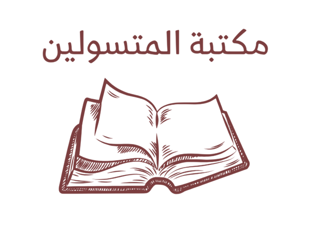 مكتبة المتسولين