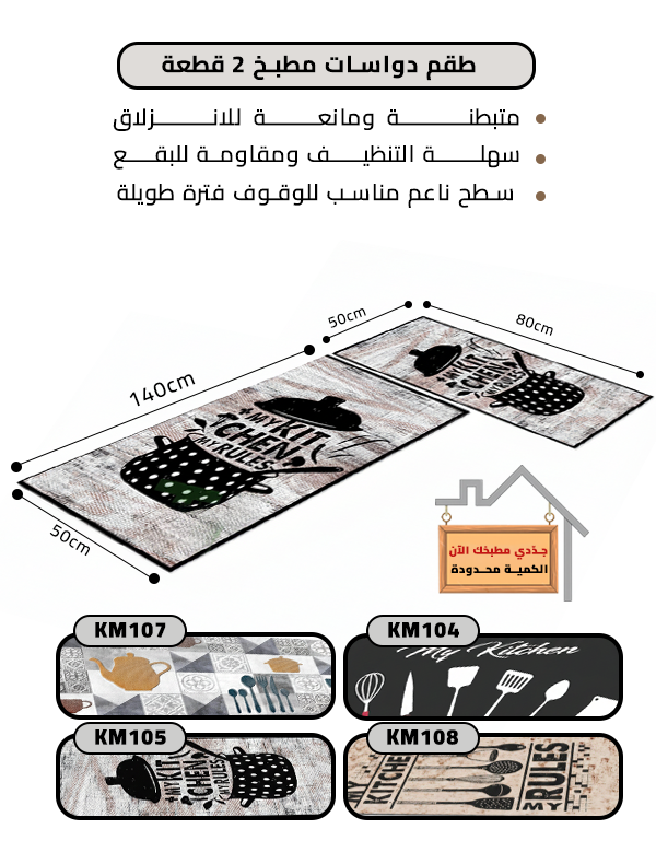 طقم دواسات مطبخ 2 قطعة