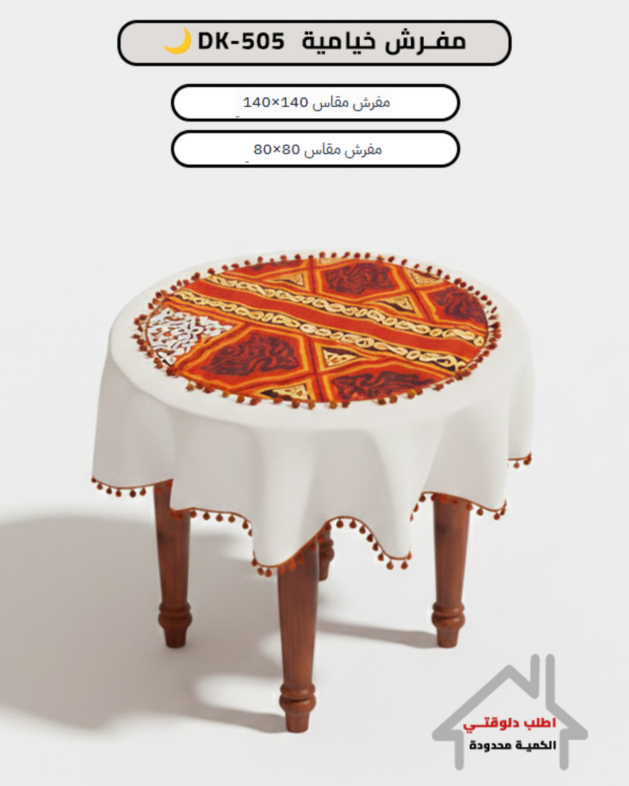 مفرش قطن مطعم بالخيامية DK-505 🌙