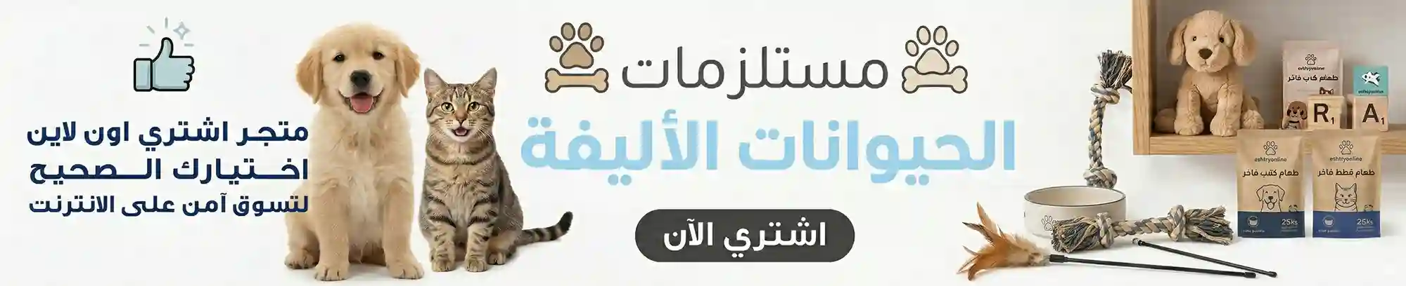 مستلزمات حيوانات أليفة من متجر اشتري اون لاين