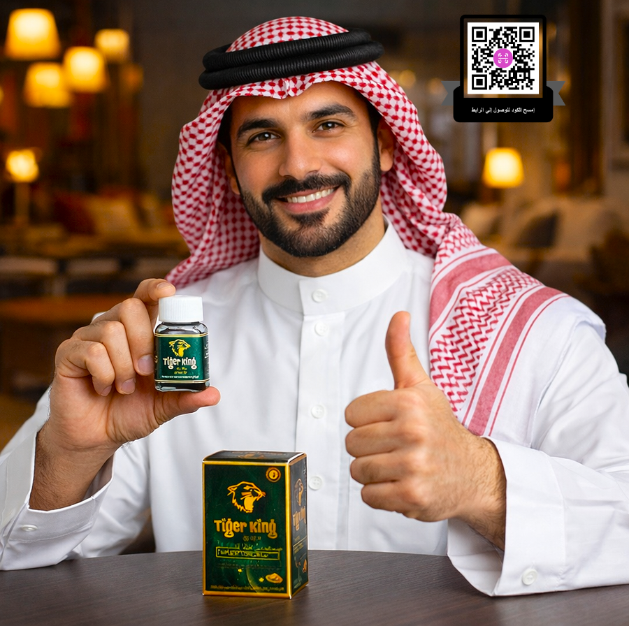 حبوب مـلـك الـنـمـر tiger king
