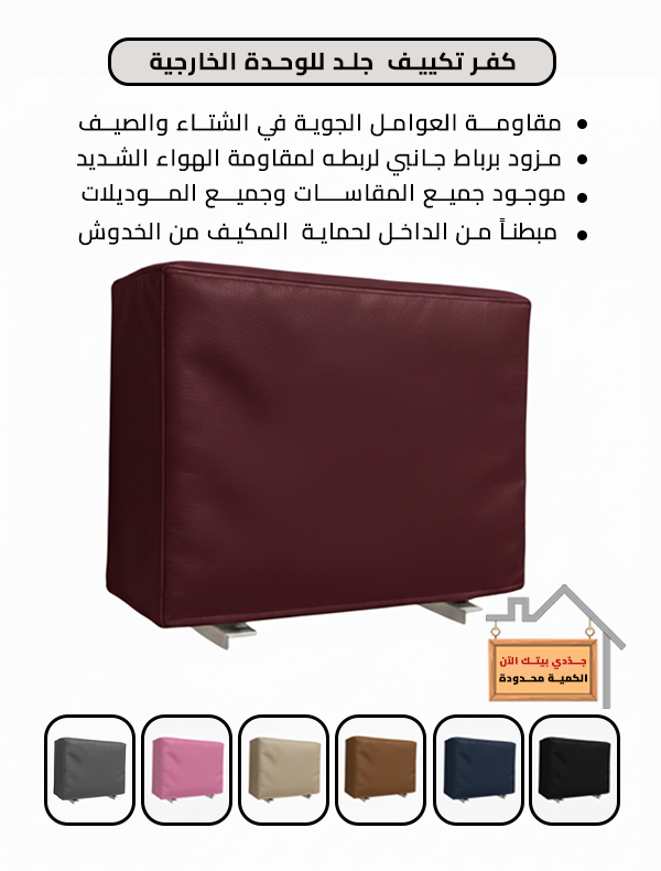 كفر تكييف للوحدة الخارجية