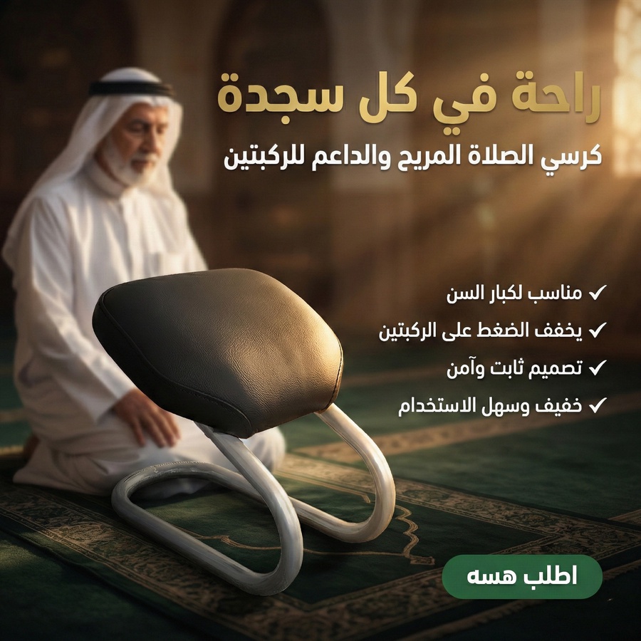 كرسي الصلاة الطبي