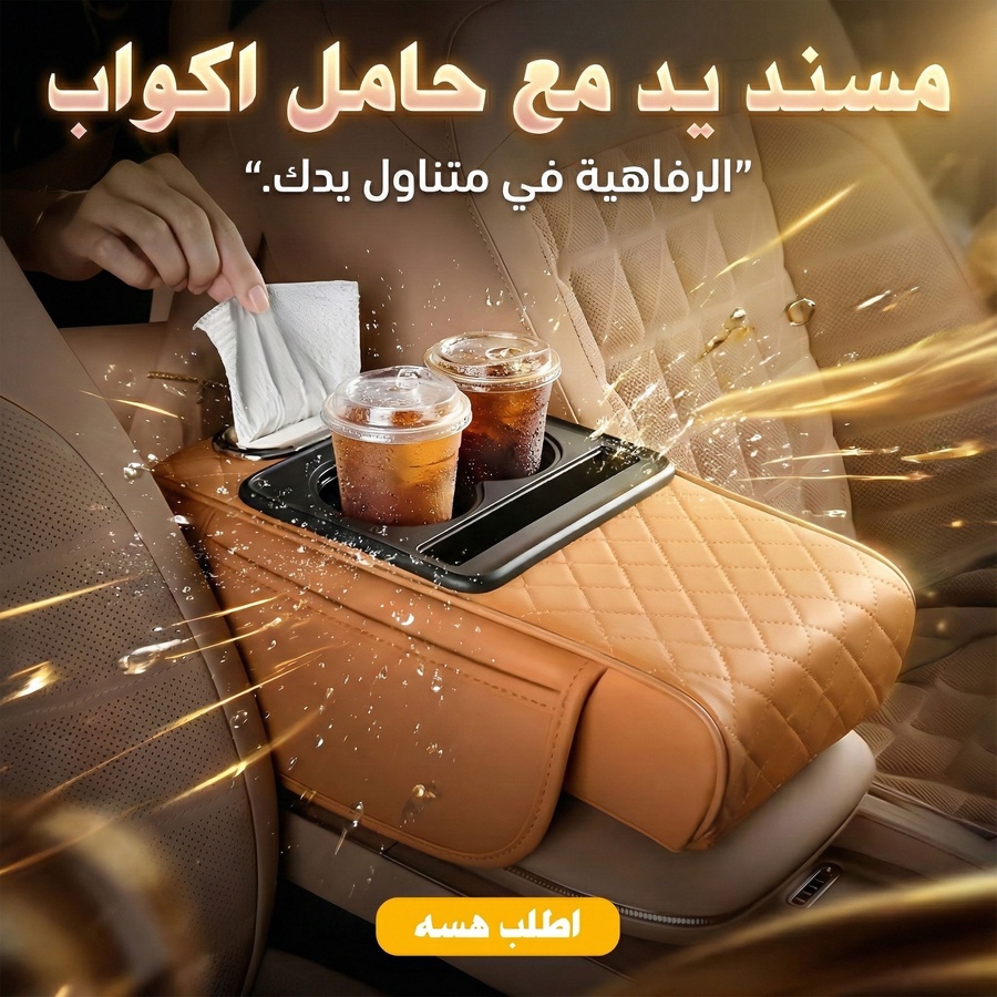 مسند اليد الفخم للسيارة