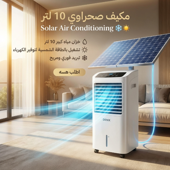 مبرد هواء ذكي متنقل