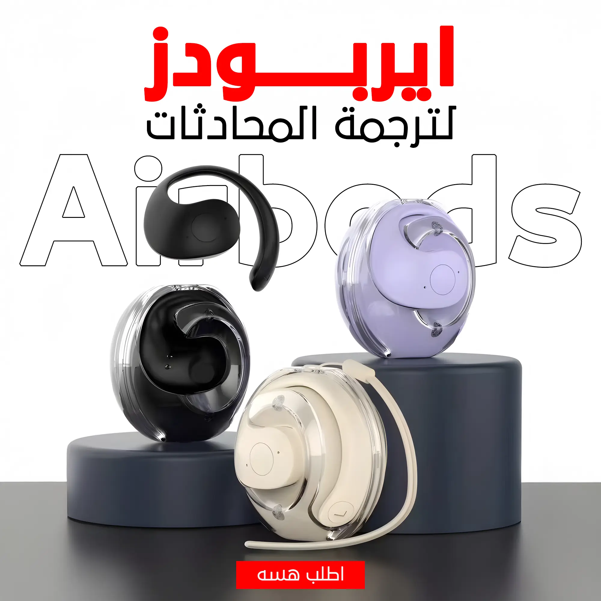 سماعة الترجمة الذكية