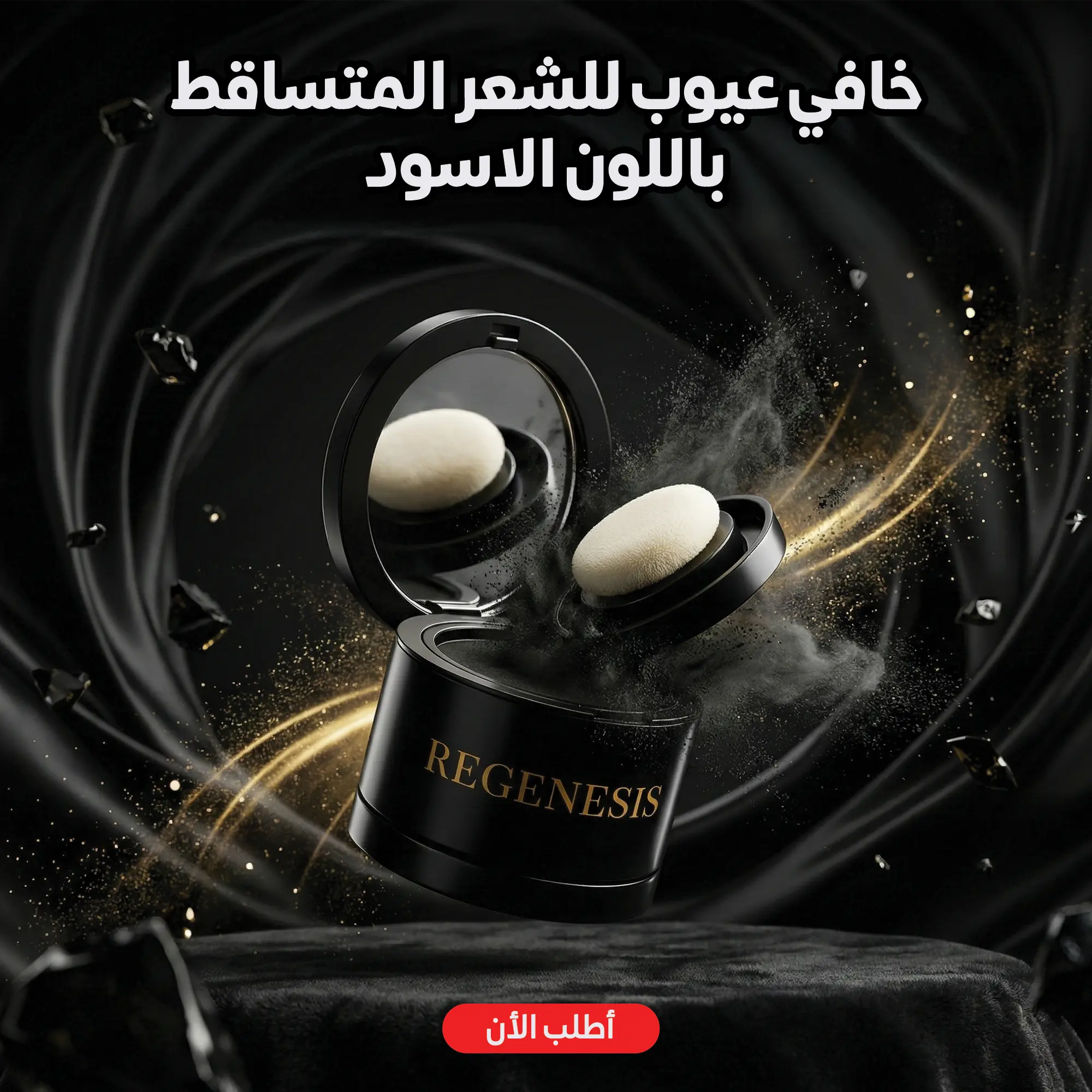 بودرة تكثيف الشعر