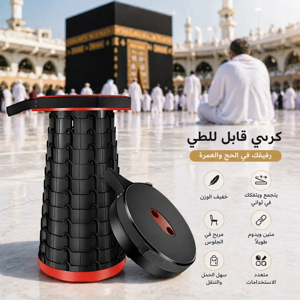 الكرسي التلسكوبي في الحرم