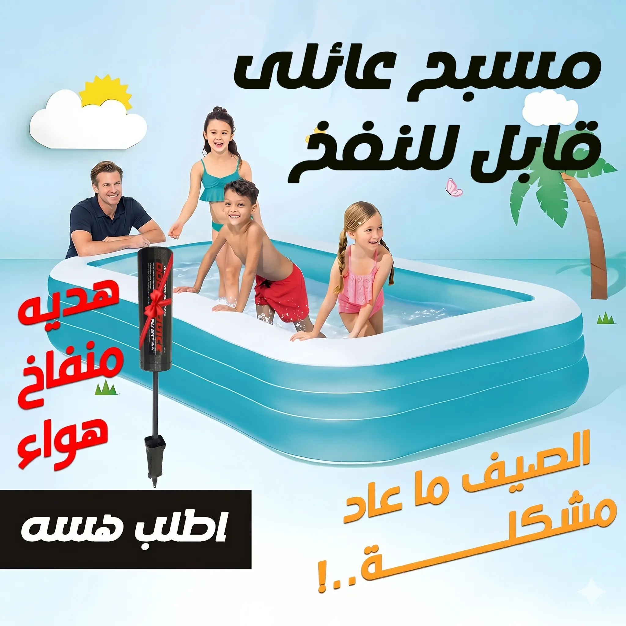 مسبح عائلي كبير