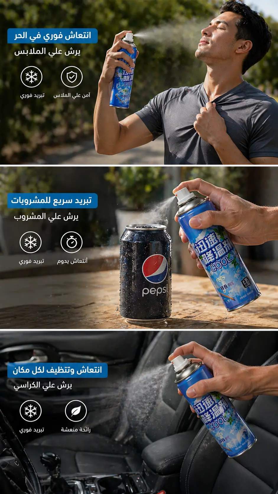 استخدامات سبراي التبريد