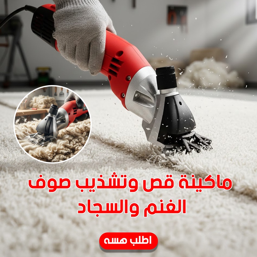 مكينة قص الصوف الاحترافية