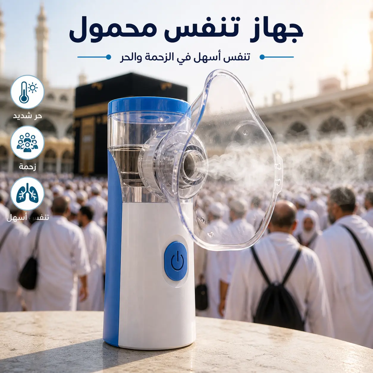 جهاز التنفس المحمول