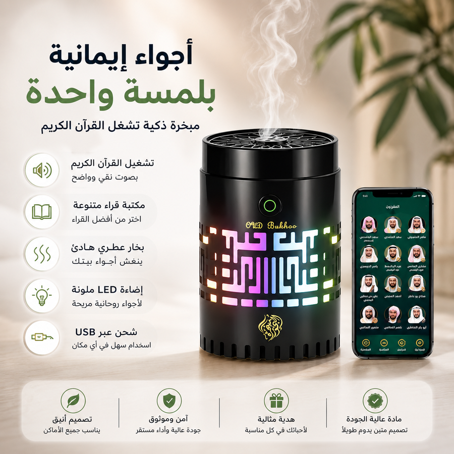 مبخرة القرآن الكريم