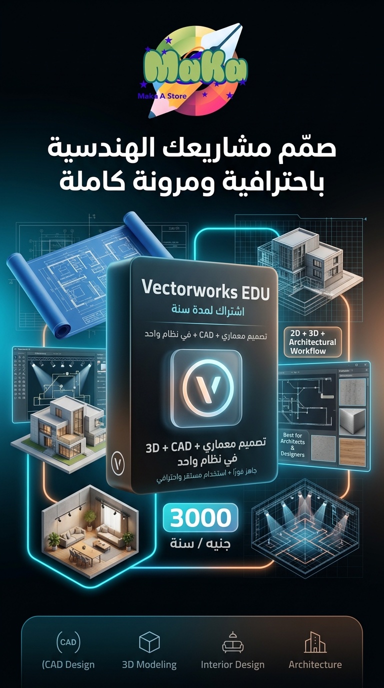 اشتاك سنة VECTORWORKS EDU