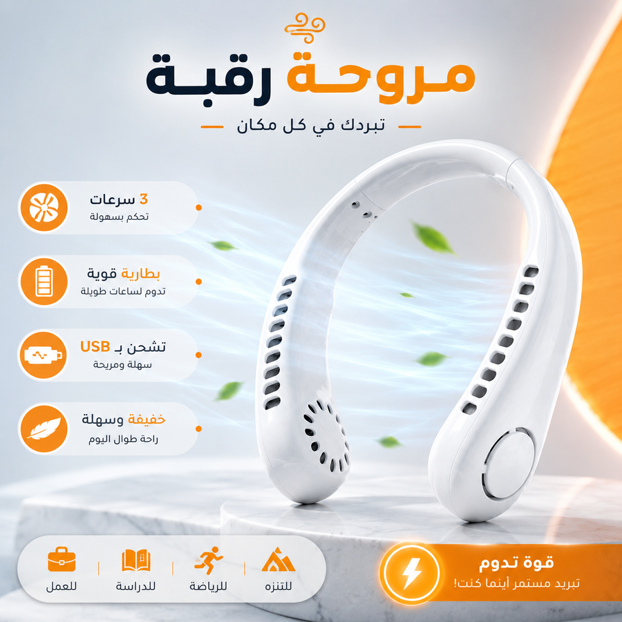 مروحة الرقبة الذكية