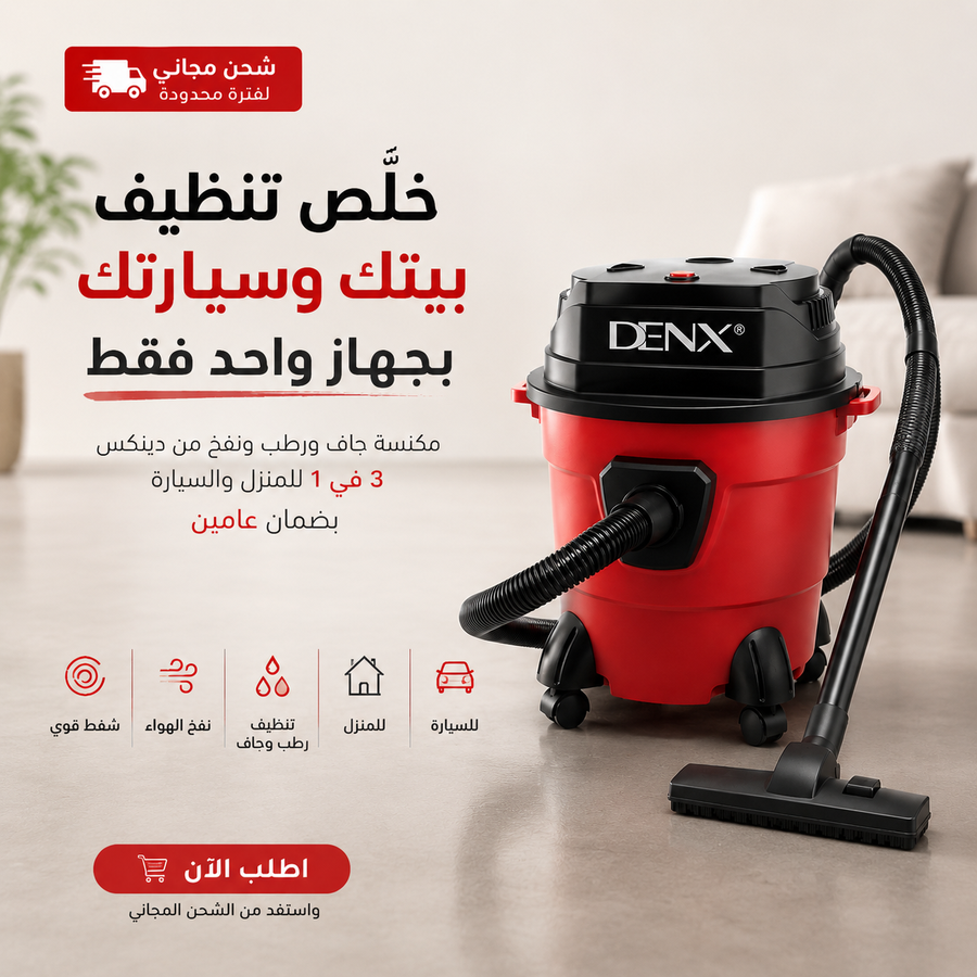 مكنسة شفط ونفخ متعددة الاستخدامات