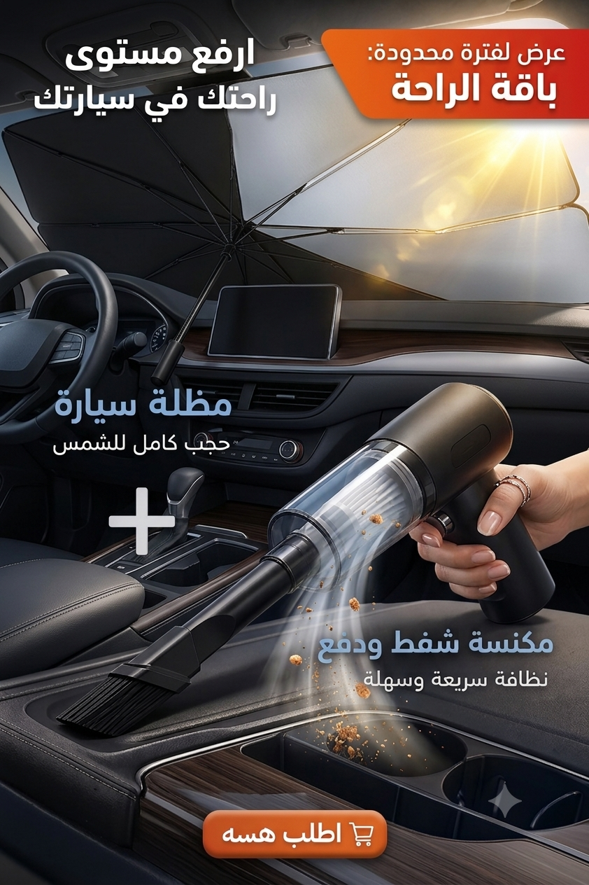 عرض التوفير المتكامل للسيارة