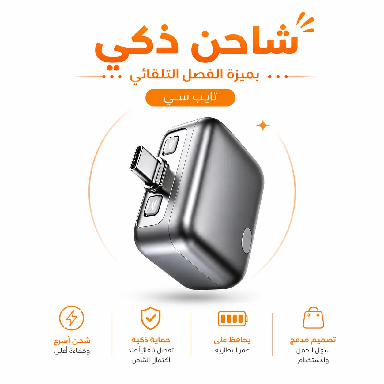 محول الشحن الذكي
