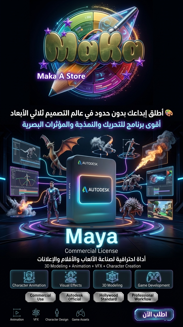 اشتراك سنوي Maya – النسخة التجارية