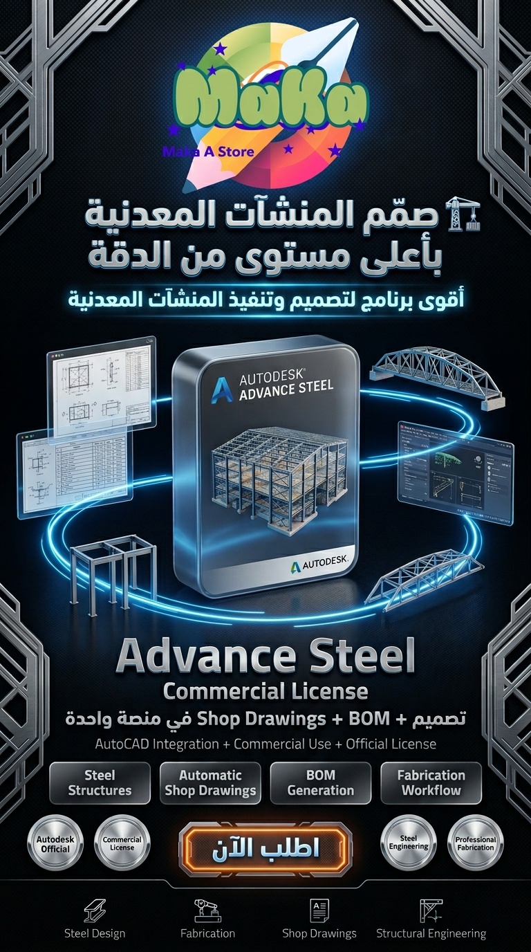 اشتراك سنوي Advance Steel– النسخة التجارية