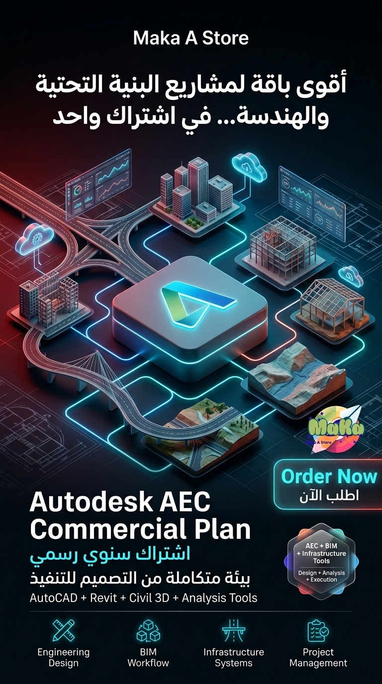 Autodesk AEC Commercial Plan – اشتراك سنوي