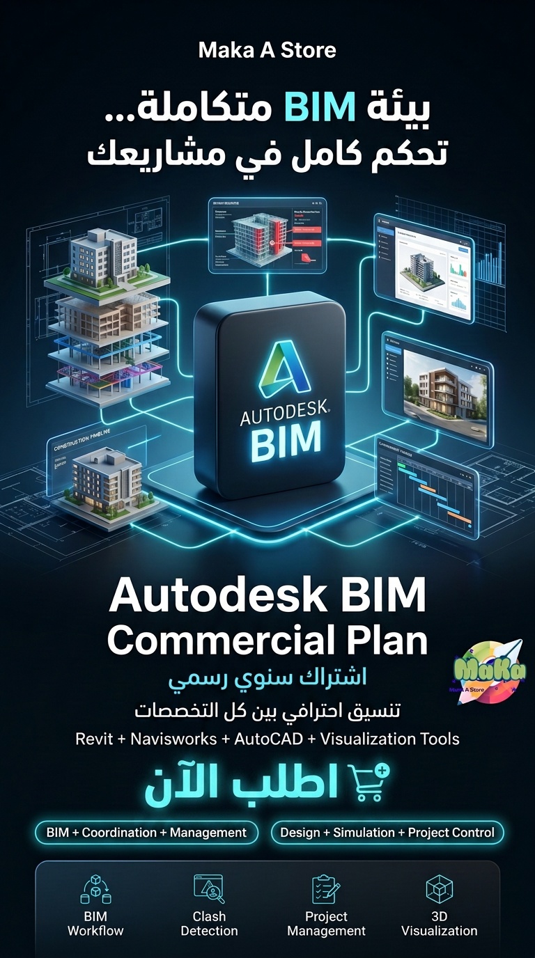 Autodesk BIM Commercial Plan – اشتراك سنوي