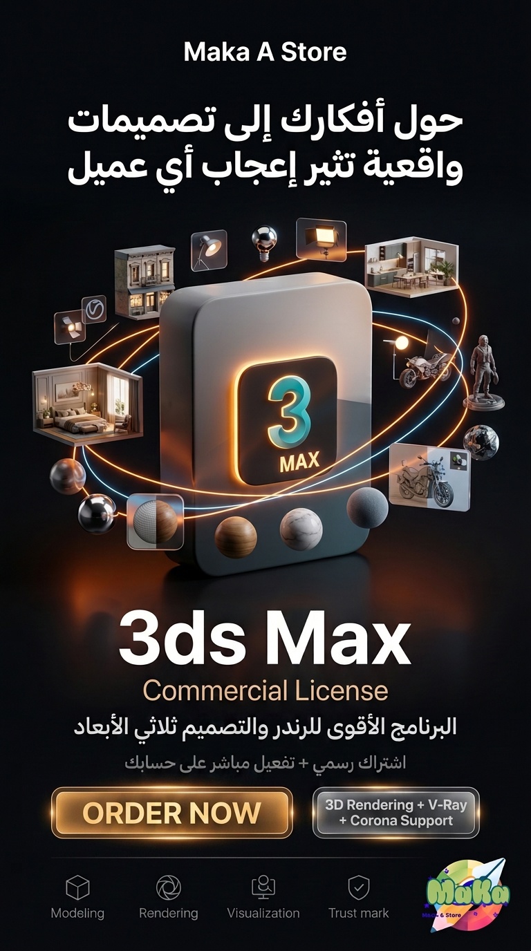 اشتراك سنوي 3ds Max – النسخة التجارية