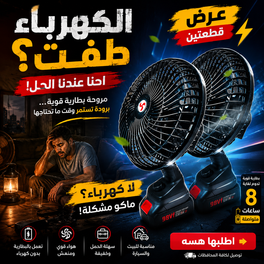 المروحة المحمولة ببطارية