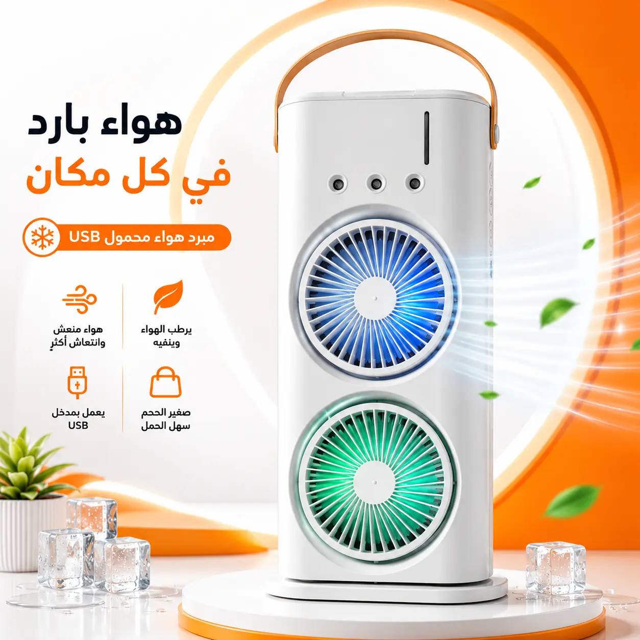 صيف العراق يحتاج حل سريع... انتعاشك صار بـ جيبك!