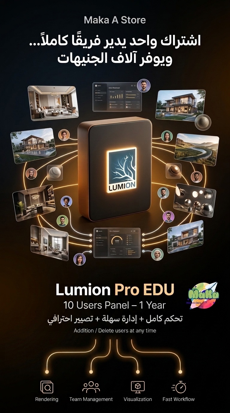 Lumion Pro EDU – لوحة تحكم (10 Users) سنوي