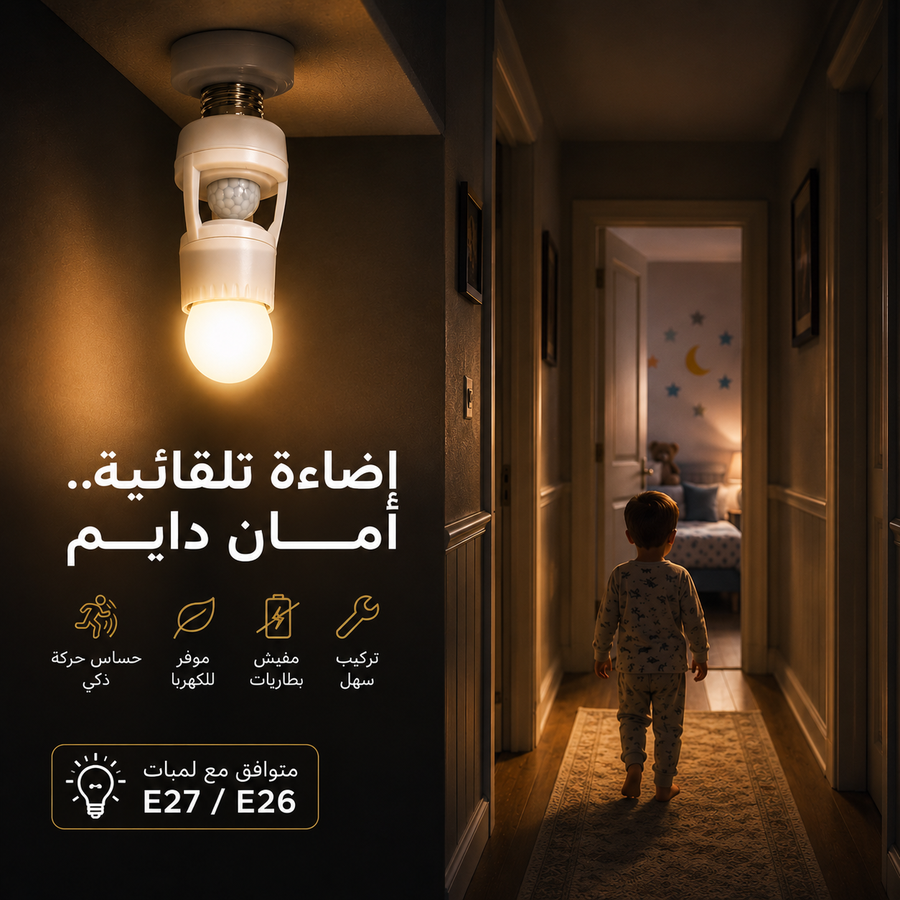 دواية ذكية بحساس حركة