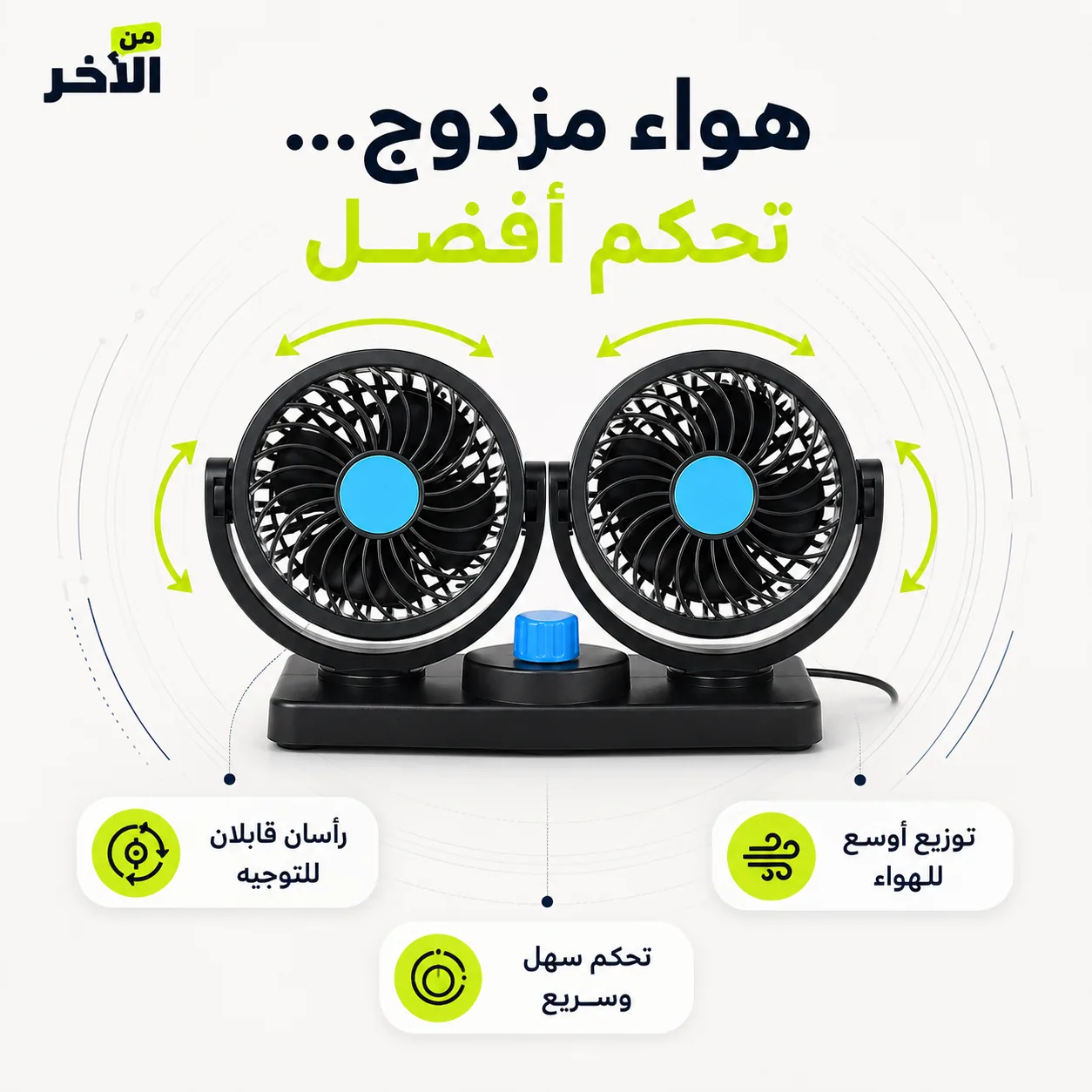 تصميم مروحة السيارة المزدوجة