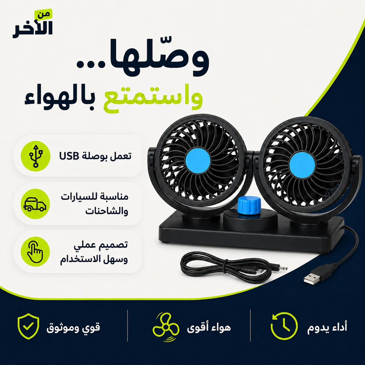 توجيه مروحة السيارة