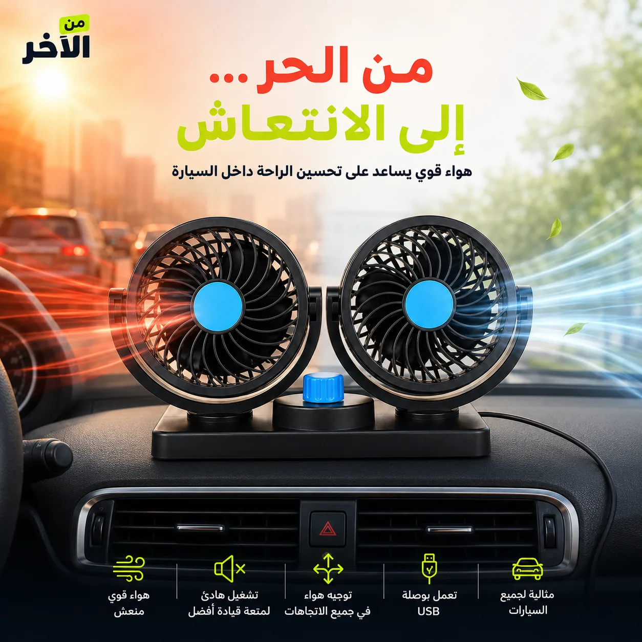 مروحة سيارة للرحلات والسفر