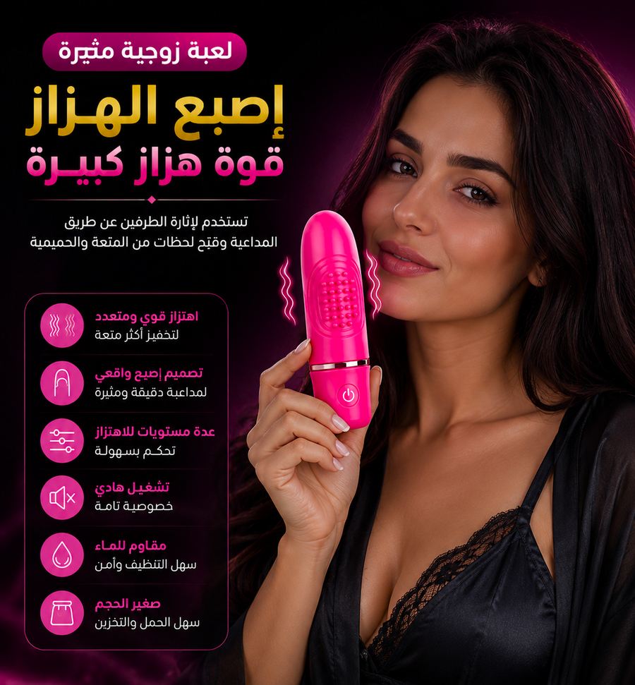 اصبع الفيبريشن الهزاز