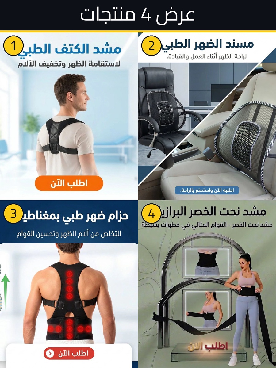 أفضل سعر باندل الظهر والرقبة 4 منتجات متكاملة - مميزات ومواصفات