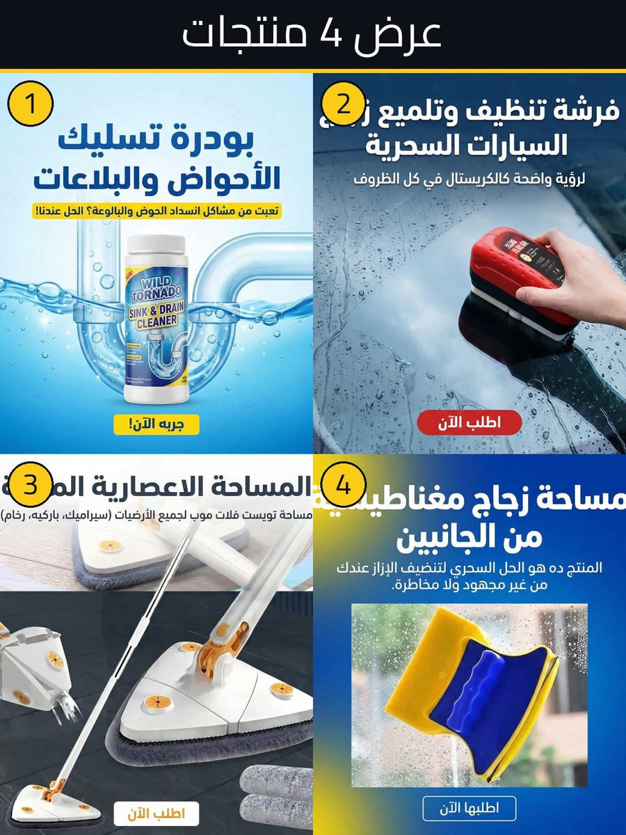أفضل سعر باندل أدوات التنظيف 4 منتجات متكاملة - مميزات ومواصفات