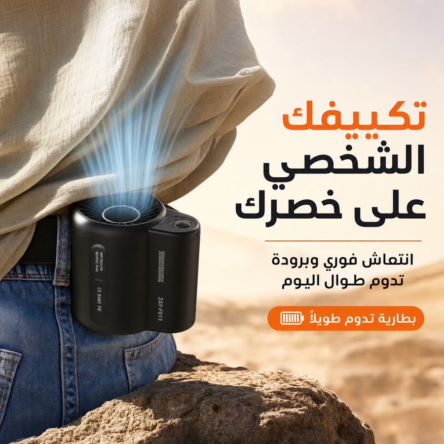 انسى الحر والتعرق بالدوام وبرا البيت مع مروحة الخصر الأصلية
