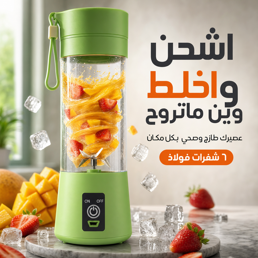 سوي عصيرك الفريش وين ما جنت بضغطة وحدة بس