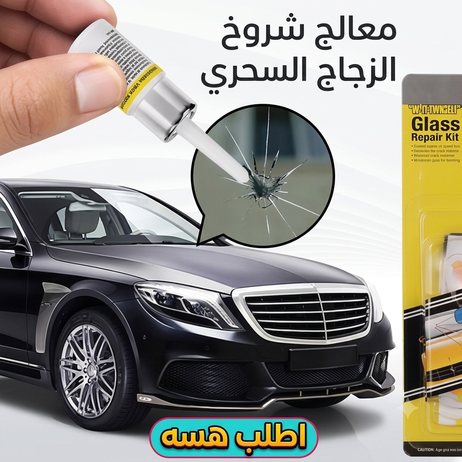 معالج شروخ زجاج السيارات الأصلي