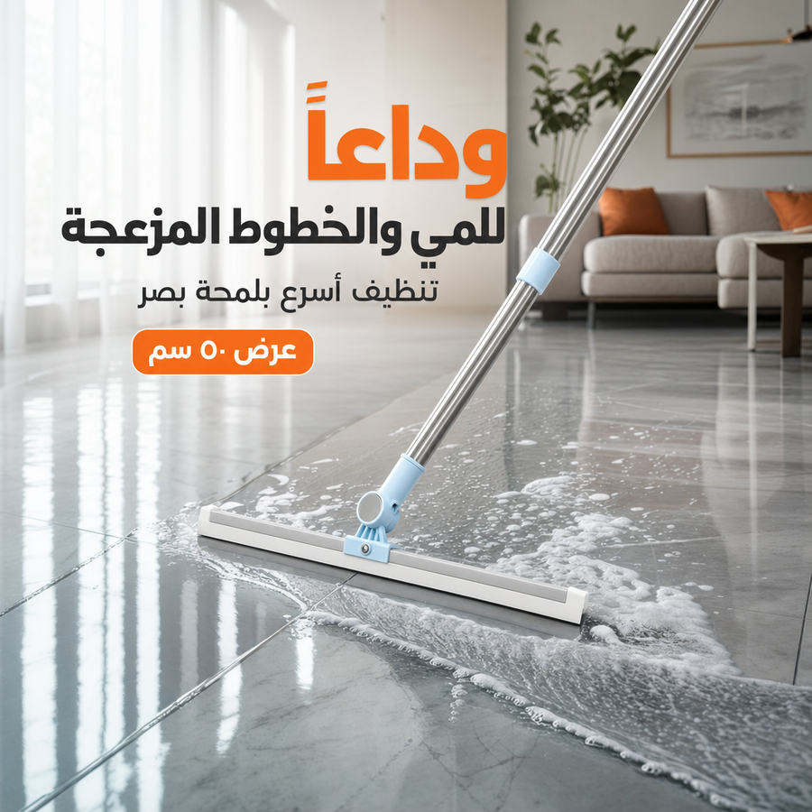 نظّفي بيتج بلمحة وبدون تعب الظهر والشلع قلع
