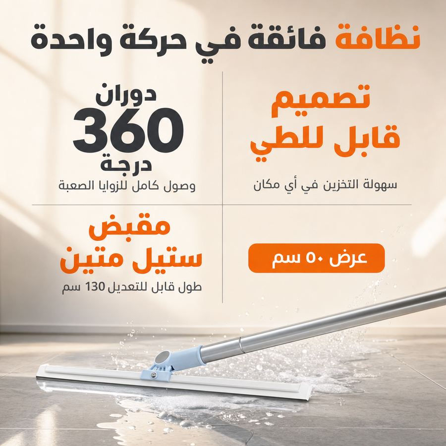 الممسحة الذكية اللي تريحج من التعب وتخلي كاشي بيتج يلمع