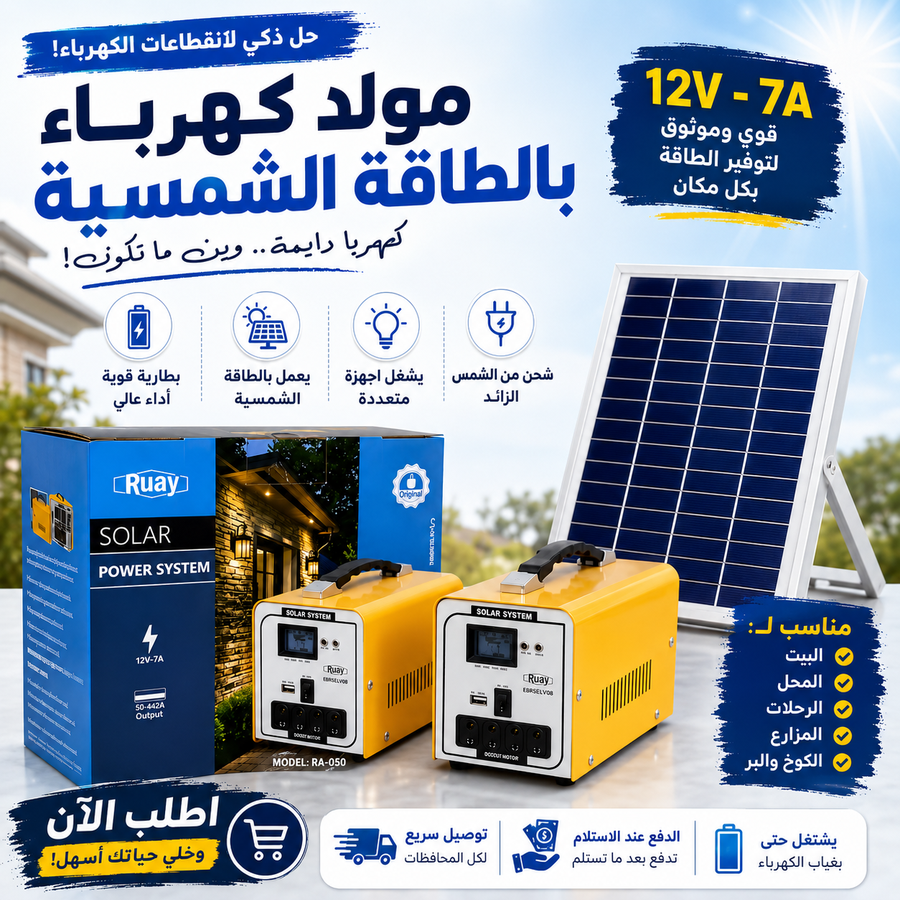 لا تظل بالظلمة.. منظومة Ruay تنطيك كهرباء وياك وين ما تروح