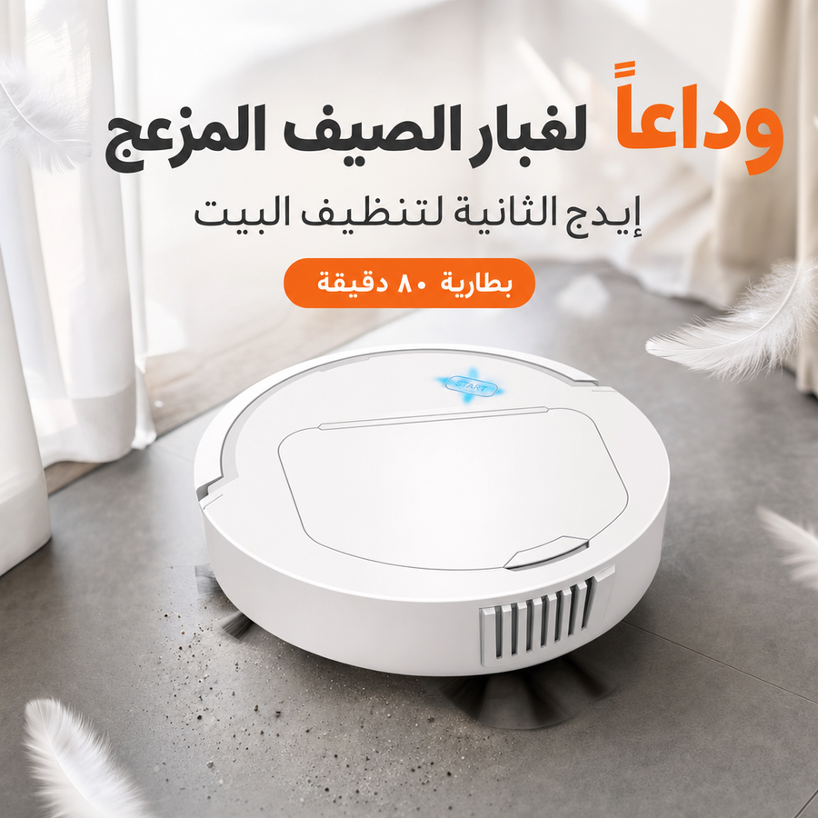 تعبتي من الغبار اللي مخلص؟ نظفي بيتج بضغطة وحدة وبدون تعب