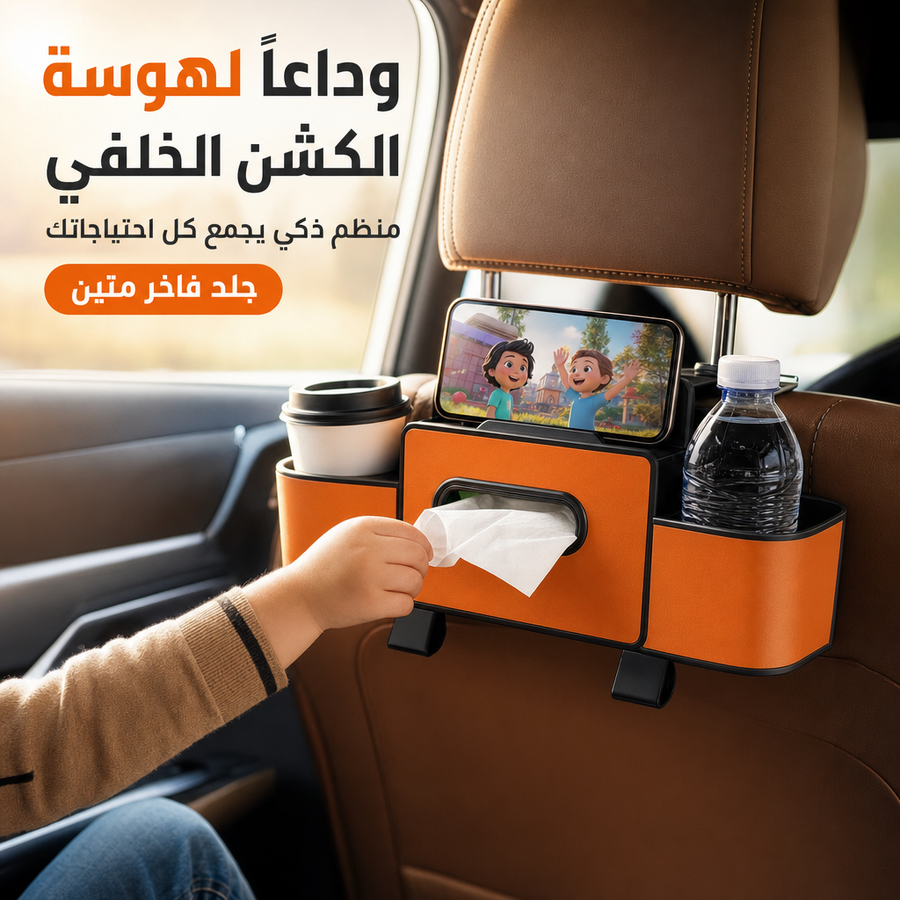 ترتيب مثالي للمناديل والموبايل والأكواب بظهر الكشن