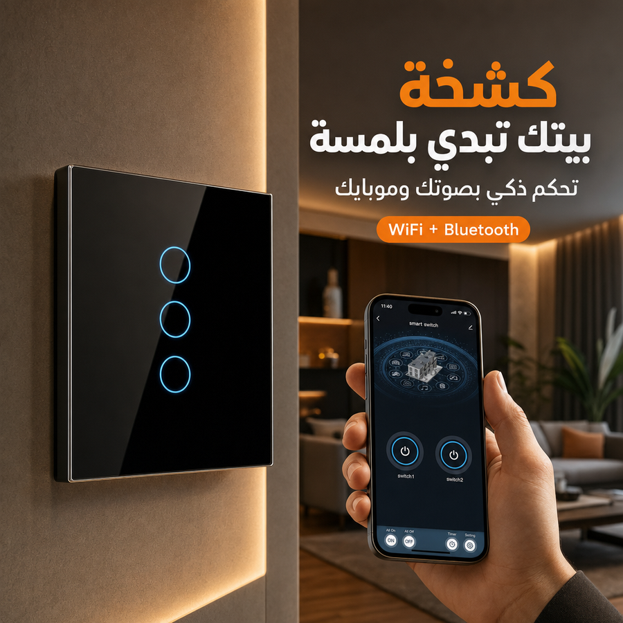 عوف السويتشات البلاستيك القديمة وجدّد بيتك بسويتش زجاجي ذكي