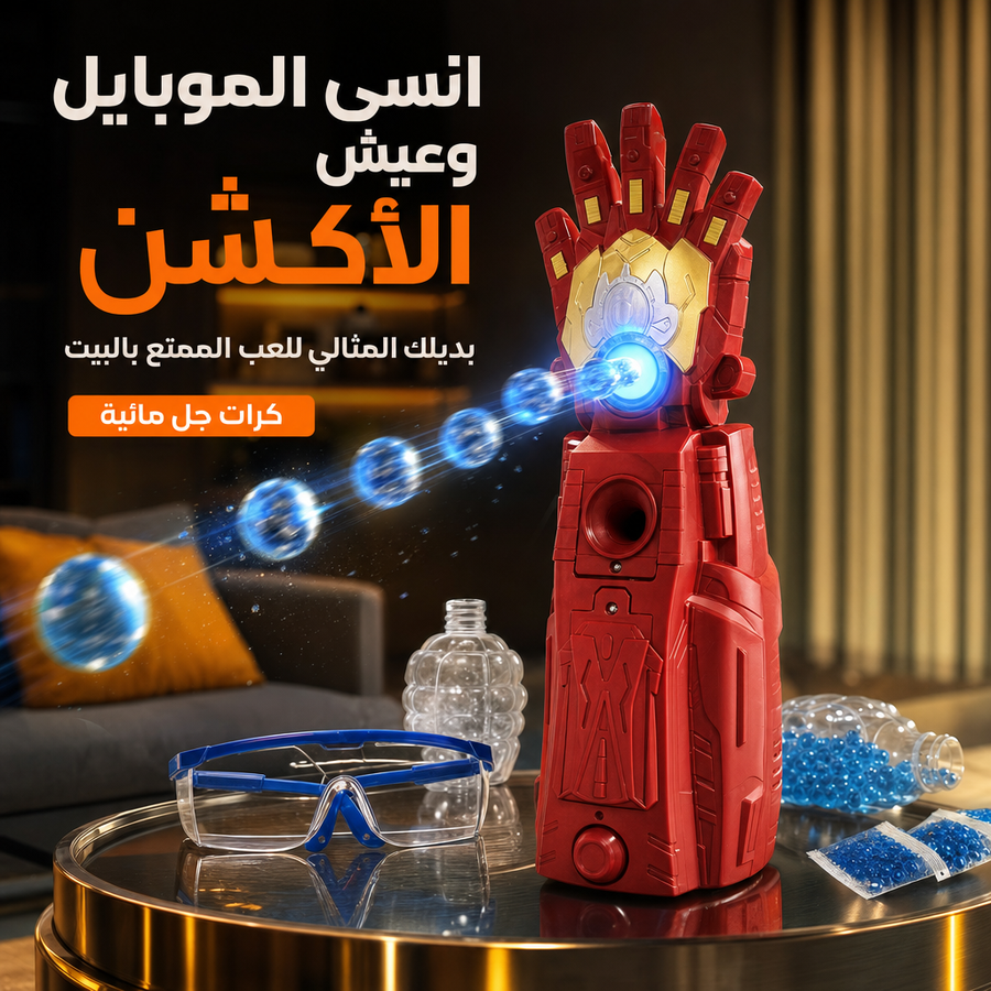 عوف الموبايل وخلّي ابنك يعيش الأكشن بقفاز إيرون مان الرهيب